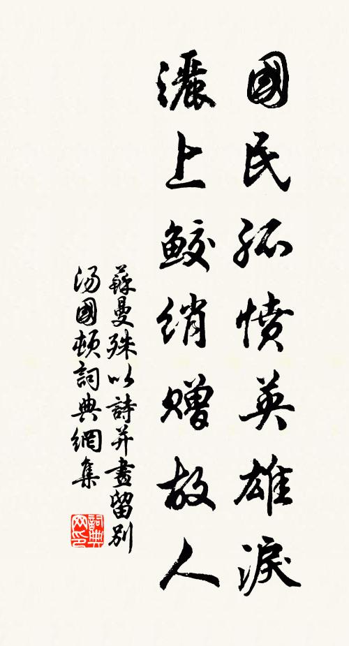 苏曼殊国民孤愤英雄泪，洒上鲛绡赠故人书法作品欣赏