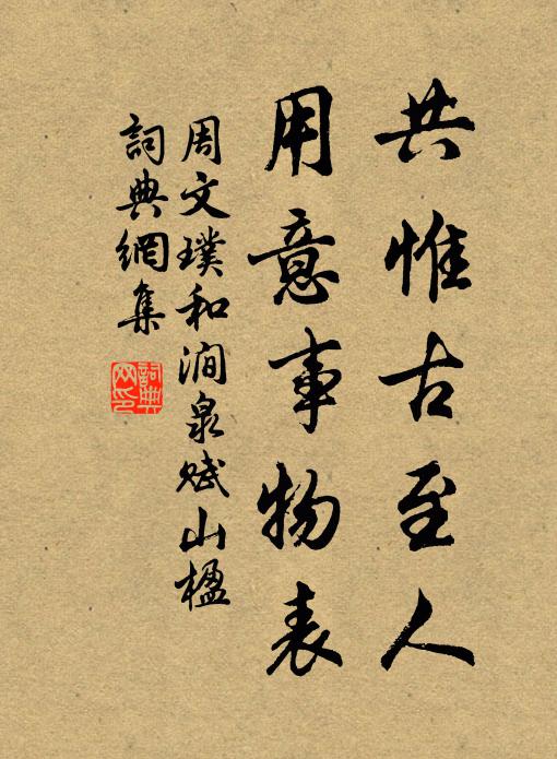 周文璞共惟古至人，用意事物表书法作品欣赏