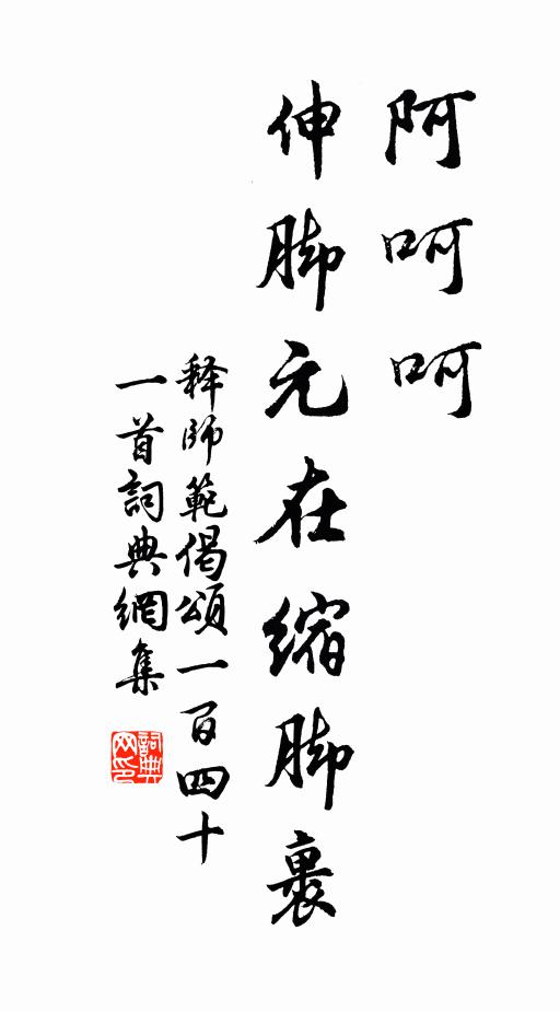 释师范阿呵呵，伸脚元在缩脚裹书法作品欣赏