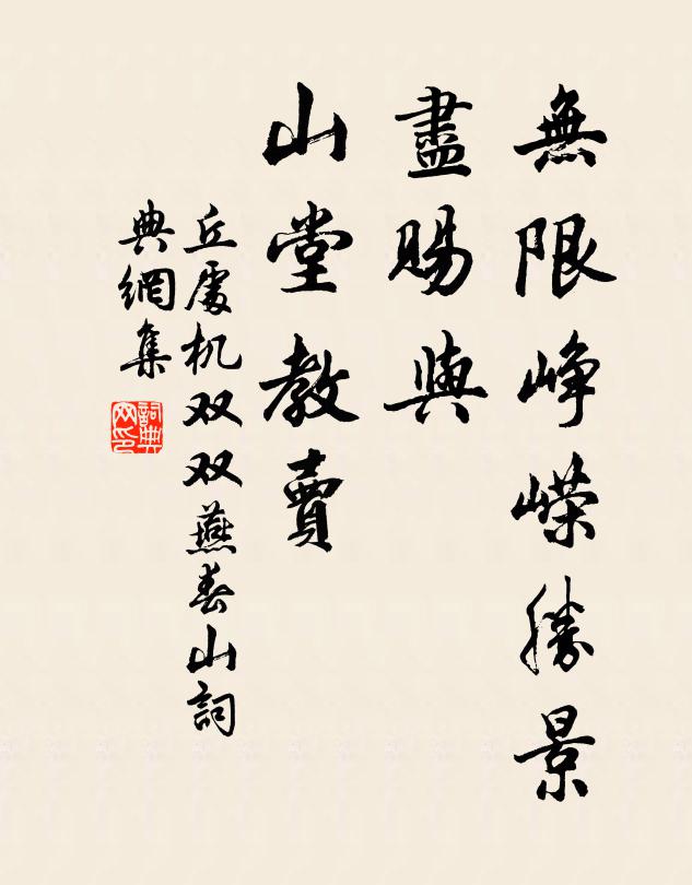 丘处机无限峥嵘胜景，尽赐与、山堂教卖书法作品欣赏