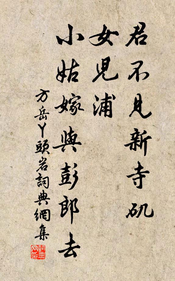 方岳君不见新寺矶，女儿浦，小姑嫁与彭郎去书法作品欣赏