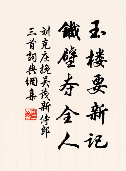 刘克庄玉楼要新记，铁壁夺全人书法作品欣赏