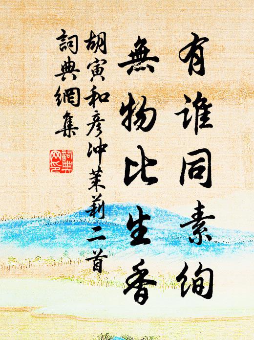 胡寅有谁同素绚，无物比生香书法作品欣赏