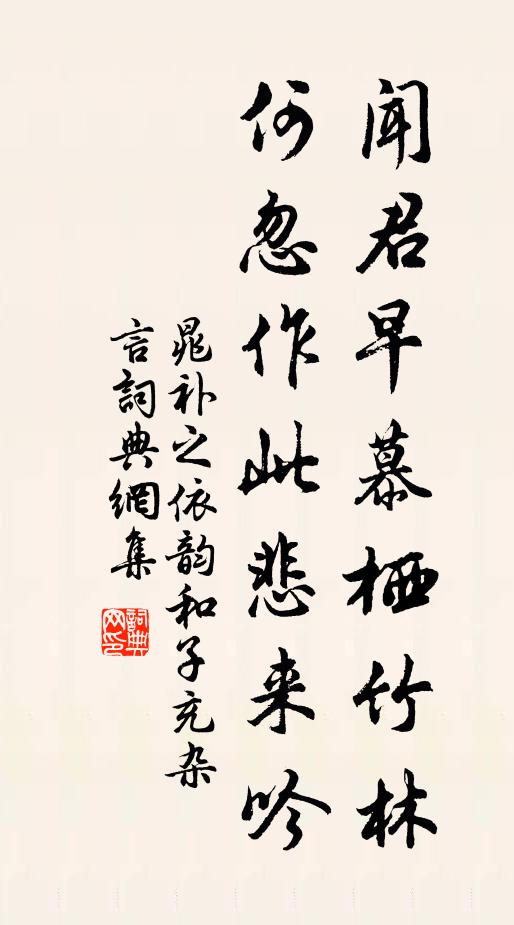 晁补之闻君早慕栖竹林,何忽作此悲来吟书法作品欣赏