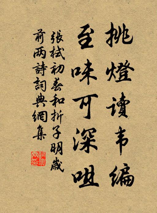 张栻挑灯读韦编，至味可深咀书法作品欣赏