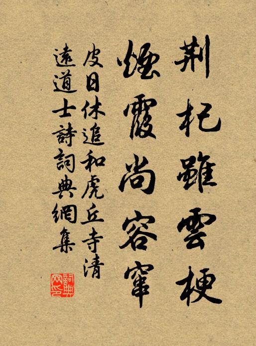 皮日休荆杞虽云梗，烟霞尚容窜书法作品欣赏