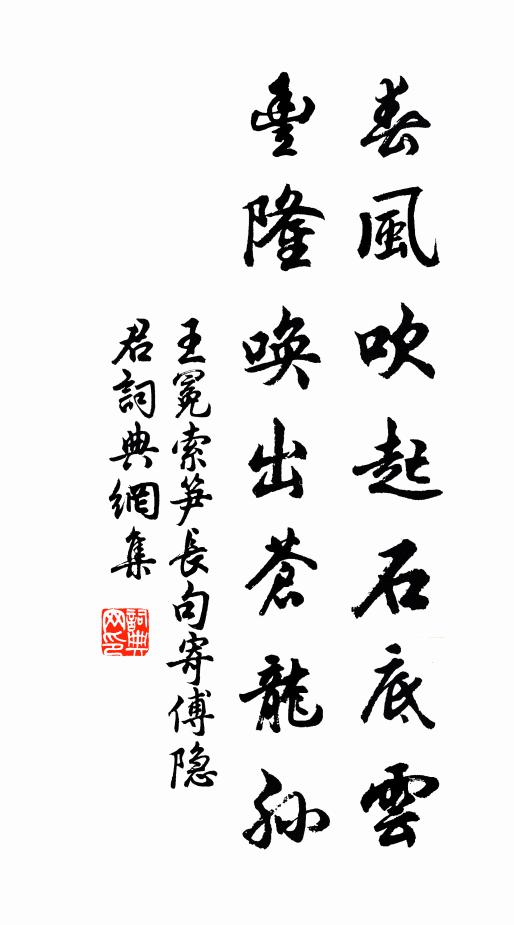 王冕春风吹起石底云，丰隆唤出苍龙孙书法作品欣赏