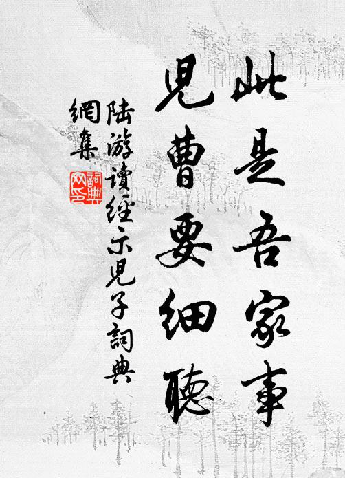 陆游此是吾家事，儿曹要细听书法作品欣赏