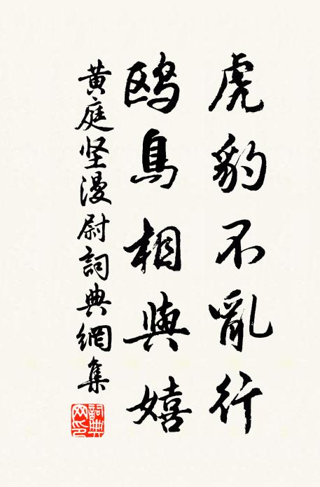 黄庭坚虎豹不乱行，鸥鸟相与嬉书法作品欣赏