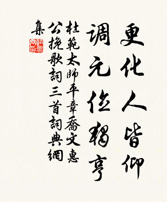 杜范更化人皆仰，调元位独亨书法作品欣赏