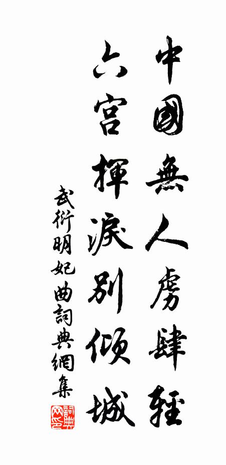 武衍中国无人虏肆轻，六宫挥泪别倾城书法作品欣赏