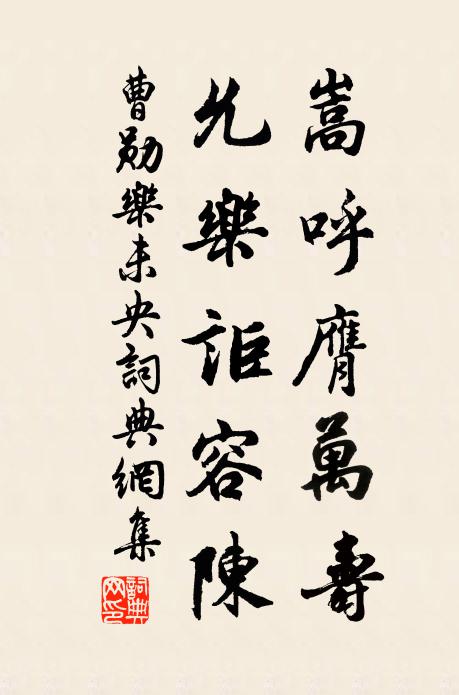曹勋嵩呼膺万寿，允乐讵容陈书法作品欣赏