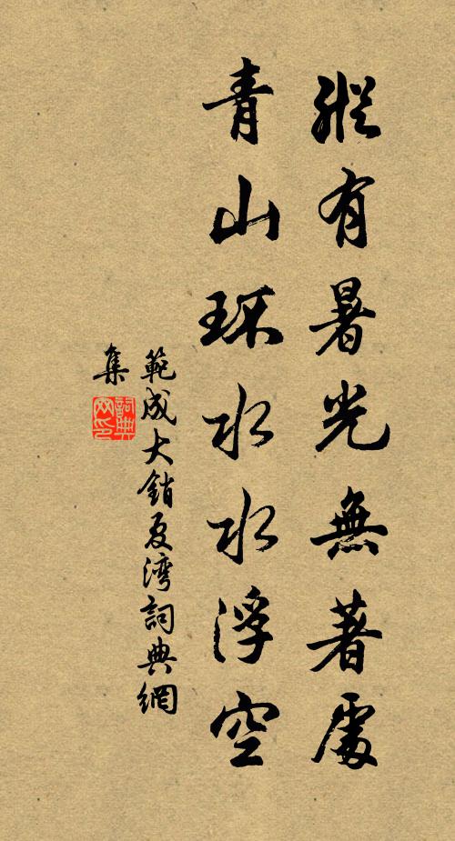 范成大纵有暑光无著处，青山环水水浮空书法作品欣赏