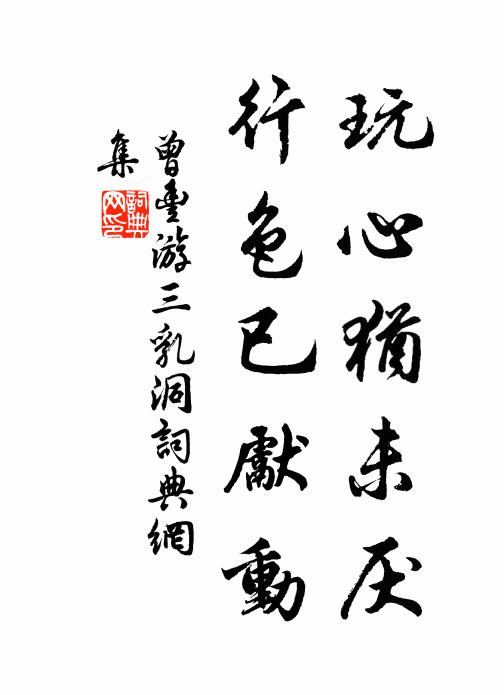 曾丰玩心犹未厌，行色已先动书法作品欣赏