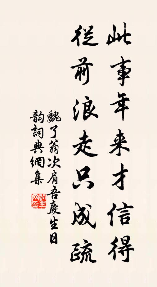 魏了翁此事年来才信得，从前浪走只成疏书法作品欣赏