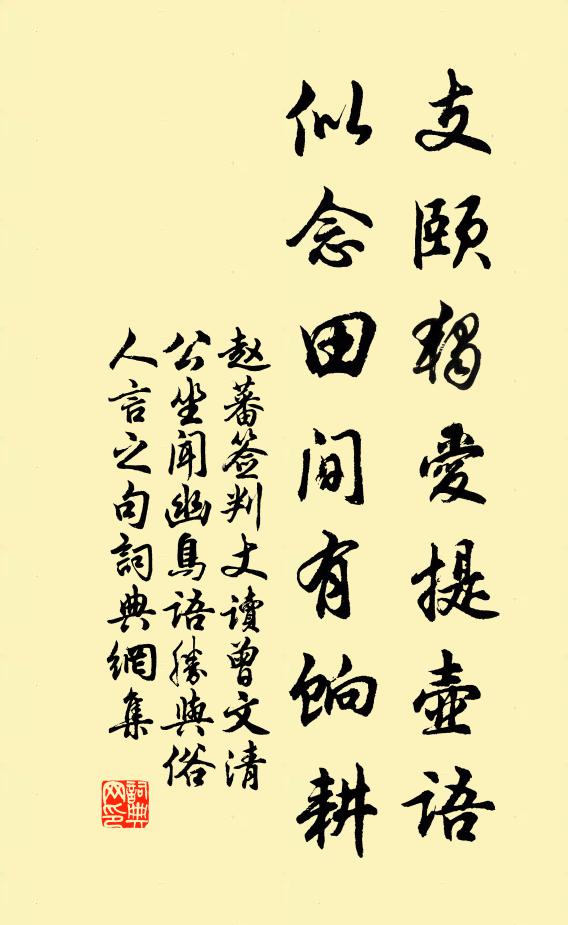 赵蕃支颐独爱提壶语，似念田间有饷耕书法作品欣赏