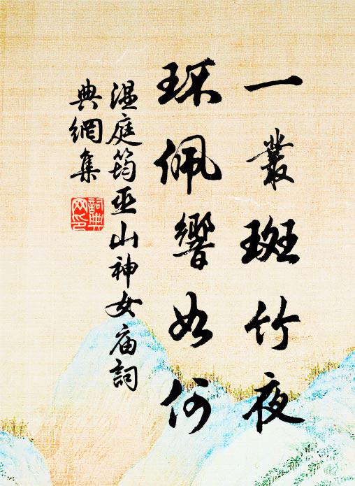 温庭筠一丛斑竹夜，环佩响如何书法作品欣赏