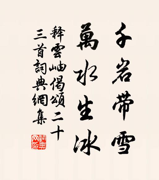 释云岫千岩带雪，万水生冰书法作品欣赏