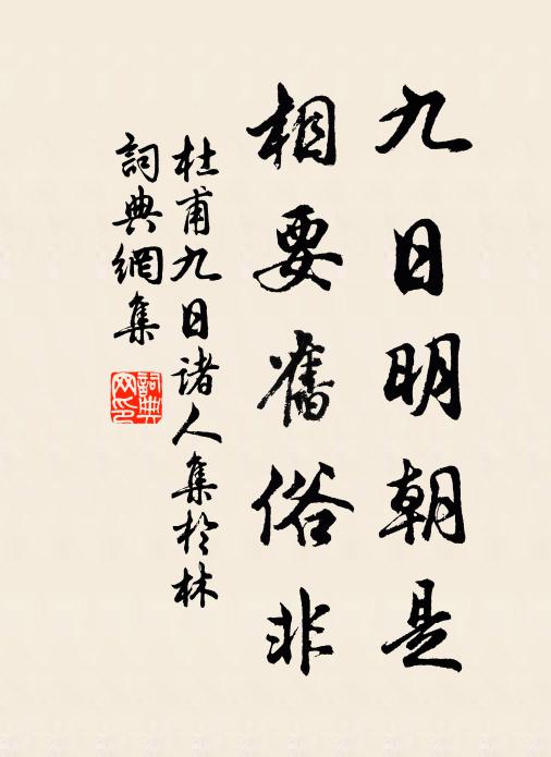 杜甫九日明朝是，相要旧俗非书法作品欣赏