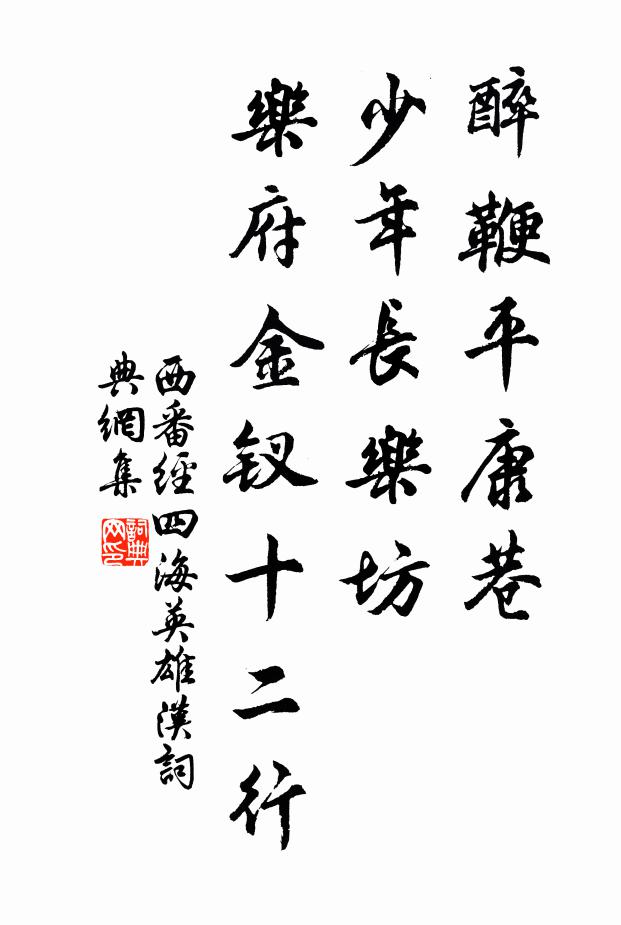 佚名醉鞭平康巷，少年长乐坊，乐府金钗十二行书法作品欣赏