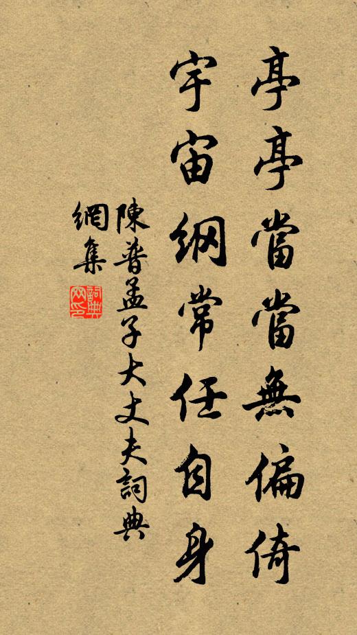 陈普亭亭当当无偏倚，宇宙纲常任自身书法作品欣赏