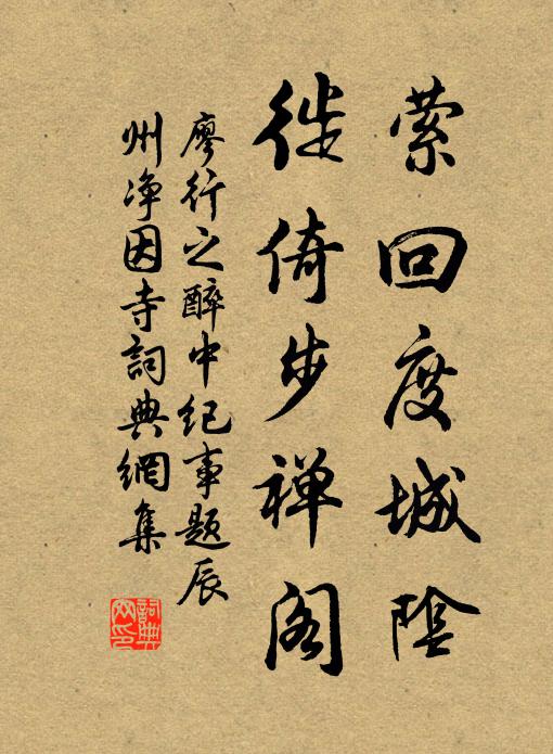 廖行之萦回度城阴，徙倚步禅阁书法作品欣赏
