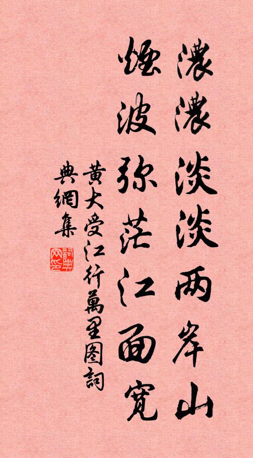 黄大受浓浓淡淡两岸山，烟波弥茫江面宽书法作品欣赏