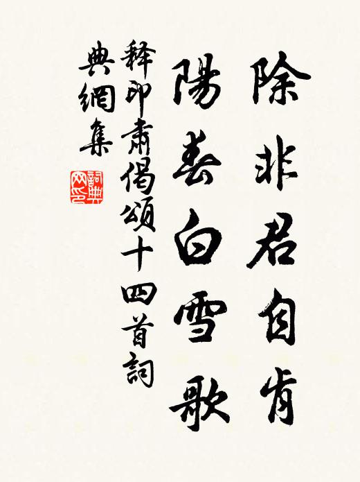 释印肃除非君自肯，阳春白雪歌书法作品欣赏