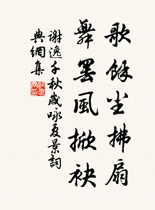 谢逸歌馀尘拂扇，舞罢风掀袂书法作品欣赏