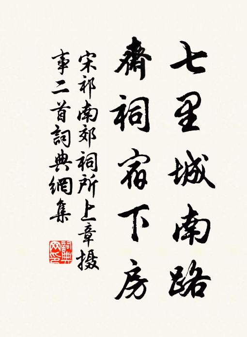宋祁七里城南路，斋祠宿下房书法作品欣赏