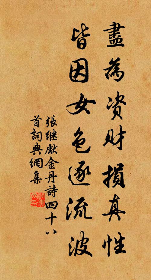 张继先尽为资财损真性，皆因女色逐流波书法作品欣赏