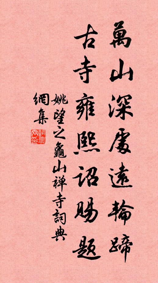 姚望之万山深处远轮蹄，古寺雍熙诏赐题书法作品欣赏