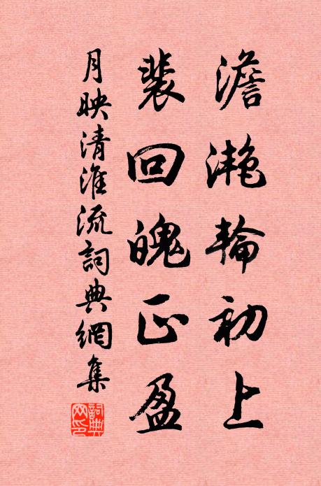 佚名澹滟轮初上，裴回魄正盈书法作品欣赏