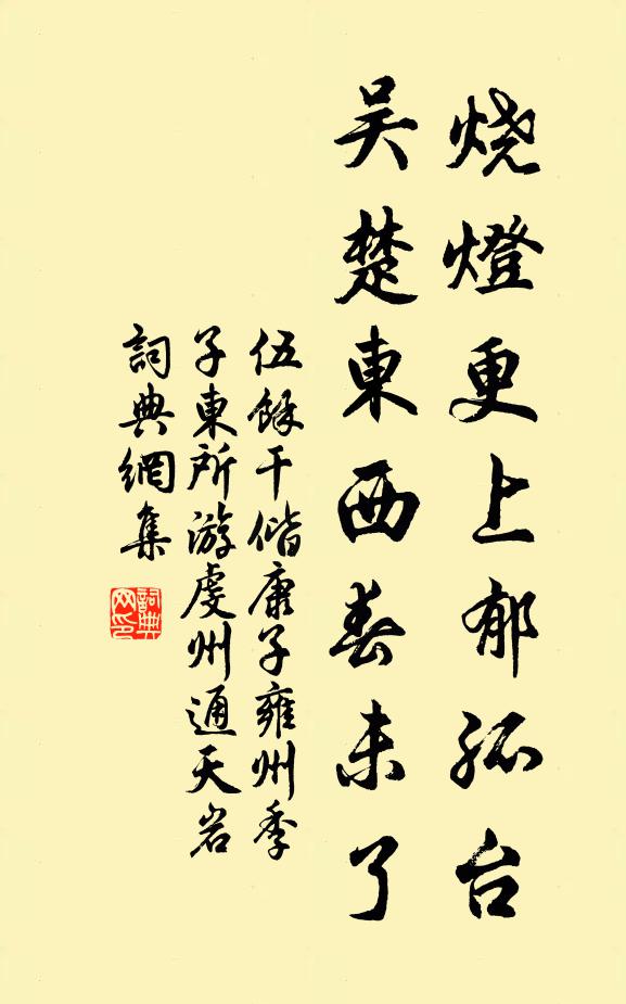 伍馀干烧灯更上郁孤台，吴楚东西春未了书法作品欣赏