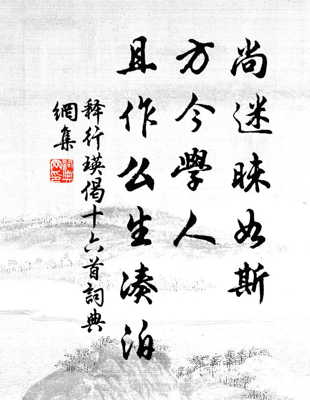 释行瑛尚迷昧如斯，方今学人，且作么生凑泊书法作品欣赏