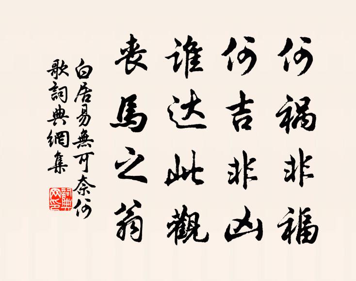 白居易何祸非福,何吉非凶?谁达此观,丧马之翁书法作品欣赏