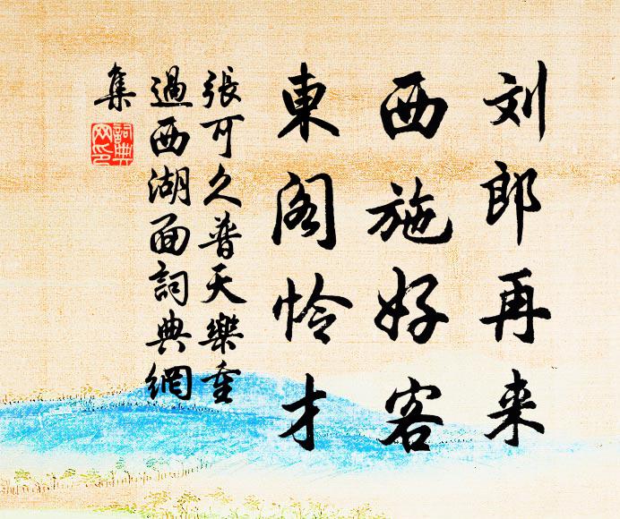 张可久刘郎再来，西施好客，东阁怜才书法作品欣赏