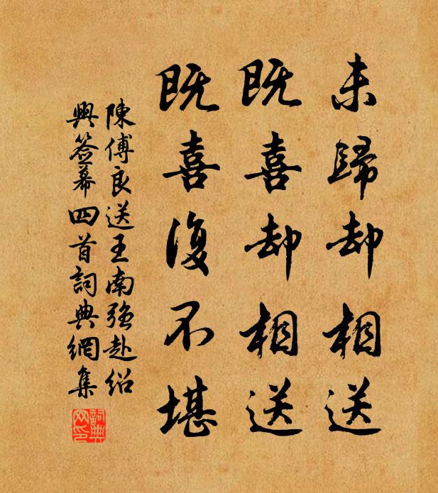 陈傅良未归却相送，既喜却相送，既喜复不堪书法作品欣赏