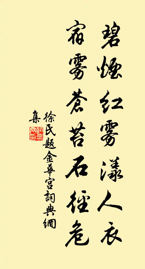 徐氏碧烟红雾漾人衣，宿雾苍苔石径危书法作品欣赏
