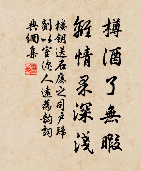 楼钥樽酒了无暇，离情果深浅书法作品欣赏