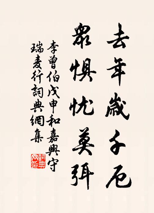 李曾伯去年岁千厄,众惧忧莫弭书法作品欣赏