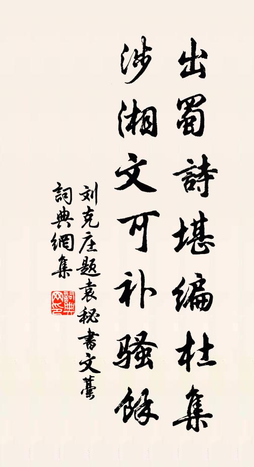 刘克庄出蜀诗堪编杜集，涉湘文可补骚馀书法作品欣赏