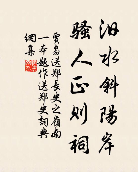 贾岛汨水斜阳岸，骚人正则祠书法作品欣赏