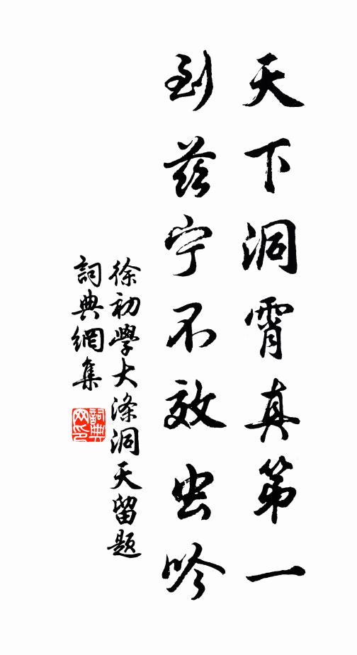 徐初学天下洞霄真第一，到兹宁不效虫吟书法作品欣赏