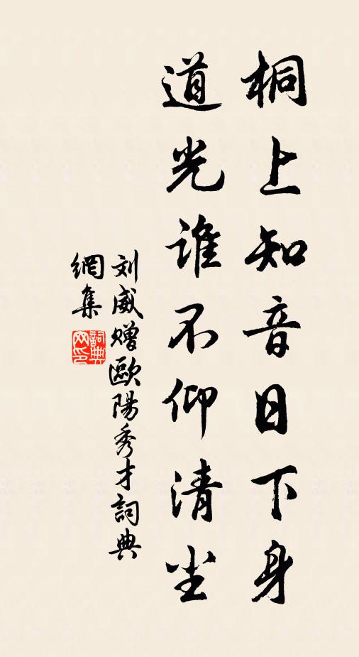 刘威桐上知音日下身，道光谁不仰清尘书法作品欣赏