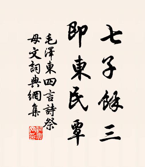 七子余三,即东民覃书法作品欣赏