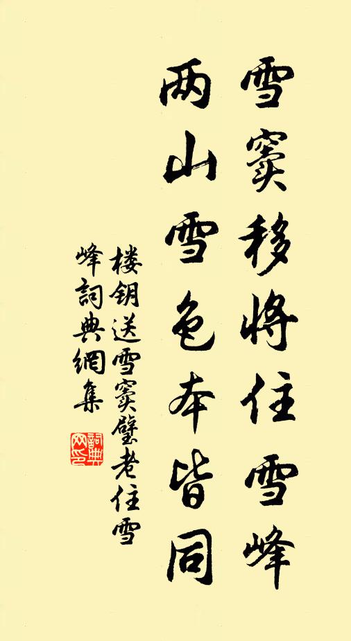 楼钥雪窦移将住雪峰，两山雪色本皆同书法作品欣赏