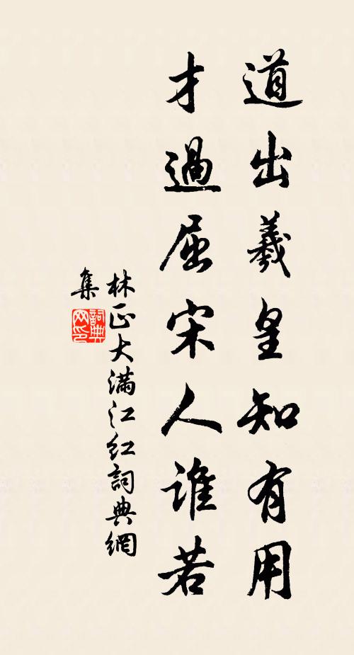 林正大道出羲皇知有用，才过屈宋人谁若书法作品欣赏