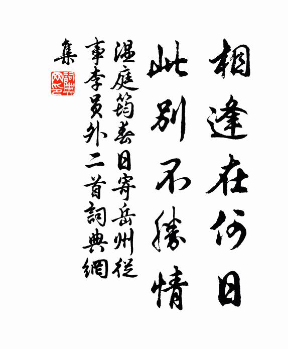 温庭筠相逢在何日，此别不胜情书法作品欣赏
