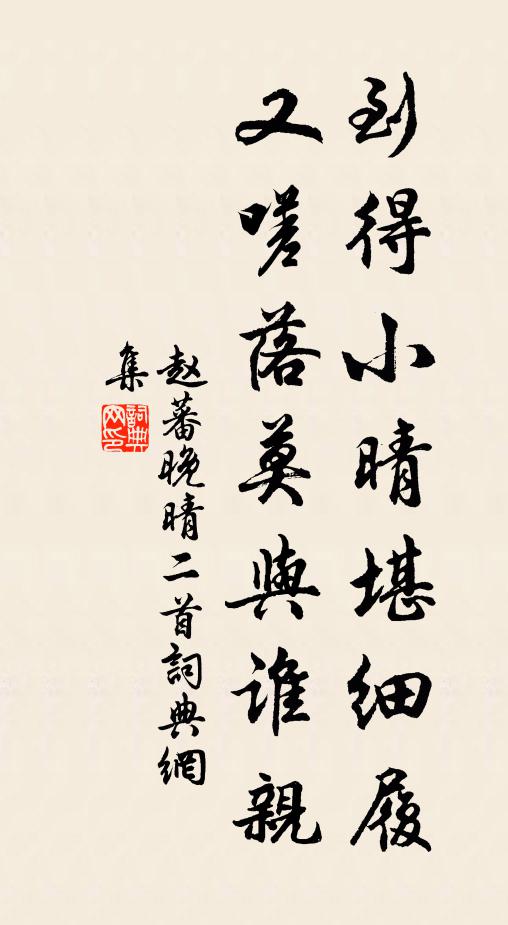 赵蕃到得小晴堪细履，又嗟落莫与谁亲书法作品欣赏